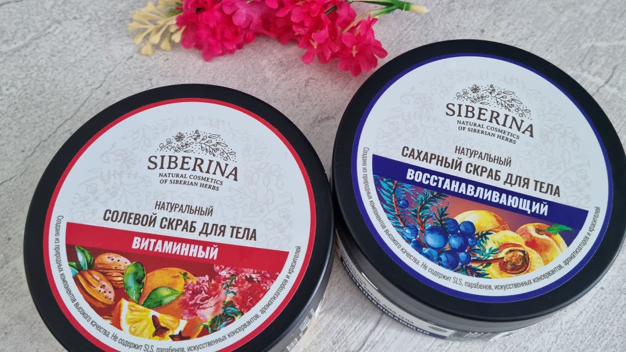 НАТУРАЛЬНЫЙ скраб для тела SIBERINA Солевой Витаминный и Сахарный Восстанавливающий.