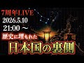 【7周年LIVE】神話に隠された「もう一つの日本」