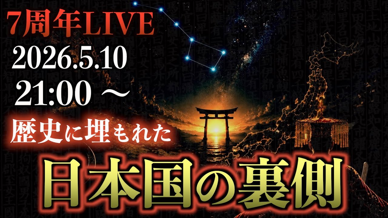 【7周年LIVE】神話に隠された「もう一つの日本」