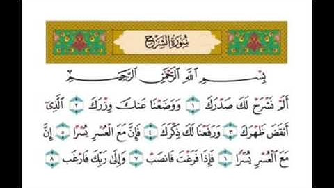 سورة الشرح بصوت الشيخ ماهر المعيقلي