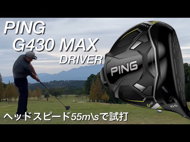 PING G430 MAXドライバー 純正シャフト打ち比べ。ヘッドスピード55m/s ...