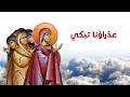 عذراؤنا تبكي كورال القديس نكتاريوس