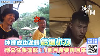 《玩很大》坤達成功逆轉虧爆小刀！他又住帳篷超走心：1個月後要再回來｜娛樂星世界