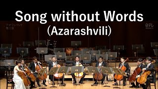 Song without Words （Azarashvili）／無言歌（アザラシヴィリ）独奏：遠藤真理