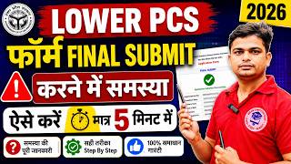 LOWER PCS फॉर्म भरने में समस्या आ रही तो ऐसे भरे | UPSSSC LOWER PCS FORM 2026 #upsssclatestnews