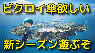 フォートナイト チャプター２シーズン７ビクロイ傘ゲットするぞー Youtube