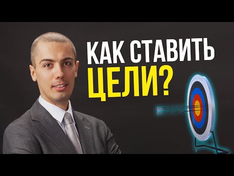 Как ставить цели и достигать их? У тебя нет целей? Финансовые цели