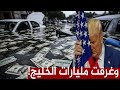 مليارات الخليج تغرق في امريكا وترامب يصاب بالحسرة سبحان الله العزيز القهار مليارات الخليج تغرق في امريكا وترامب يصاب بالحسرة سبحان الله العزيز القهار
