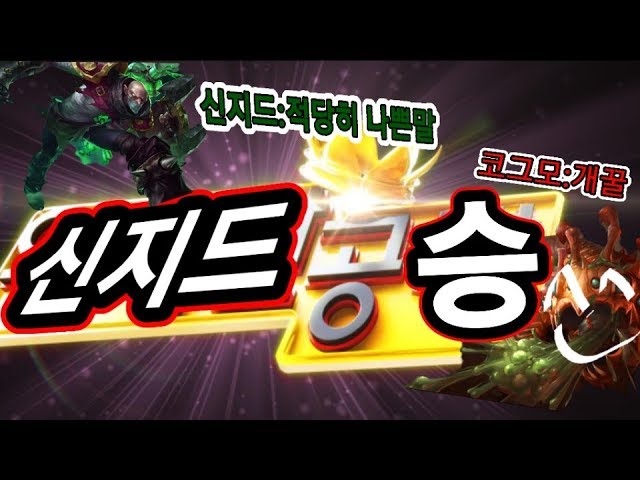 탑코그모vs탑신지드 / 신지드픽나오면 꽁승입니다. (Top Kog'maw vs Top Singed)