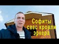 Подшивка свесов кровли эркера софитами. Промышленный альпинизм.