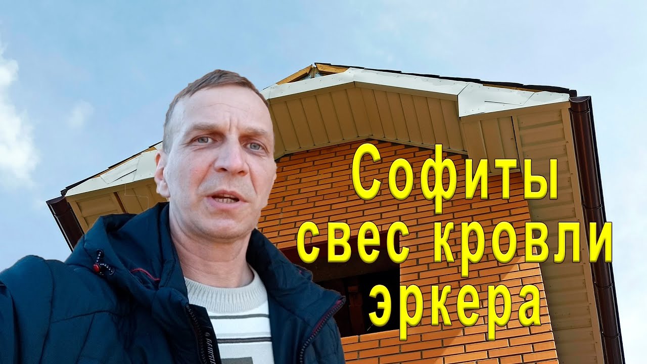 Подшивка свесов кровли эркера софитами. Промышленный альпинизм. - YouTube