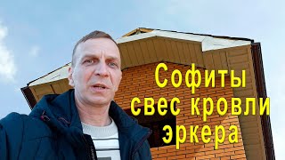 Подшивка свесов кровли эркера софитами. Промышленный альпинизм.