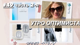 🌺КАК КОНТРОЛИРОВАТЬ ПАРФ ЗАВИСИМОСТЬ? (мой опыт)✨ Новые парф бренды Laurent Mazzone и 27 87