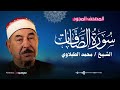 تلاوة تريح القلب سورة الصافات للشيخ محمد محمود الطبلاوي