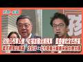 【新聞一點靈】政院公布軍公教、社福加碼全綁預算　藍委嗆吃定在野黨　直攻蔣萬安痛處　沈伯洋：北市營養午餐應保留自費加價