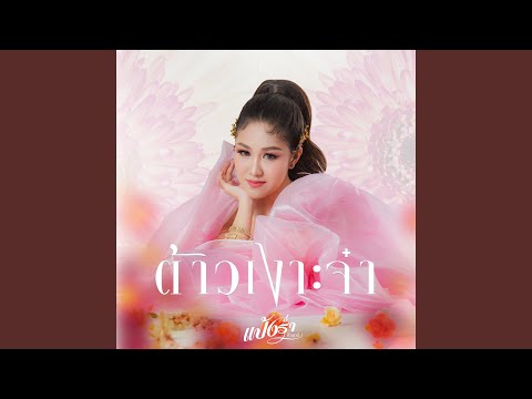 ต้าวเงาะจ๋า