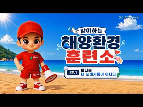 [해양환경훈련소] EP.01 바다는 네 쓰레기통이 아니다!🌊