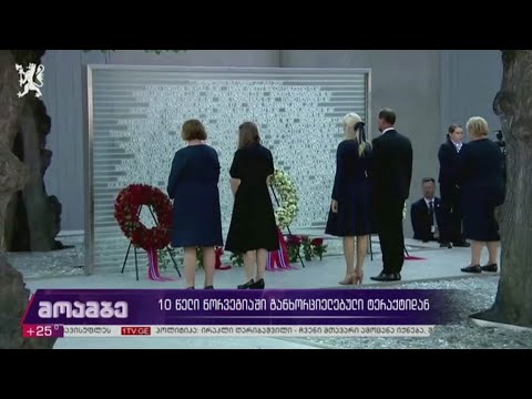 10 წელი ნორვეგიაში განხორციელებული ტერაქტიდან
