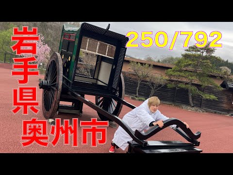 250/792 かと散歩 岩手県奥州市編【全国キャンピングカーTOUR】