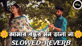 Amar Bondhur Mon Vala Na {slowed+reverb}Laila Lofi নিদয়ারে বাইসা ভালো অন্তর পুইরা TikTok Viral Lofi