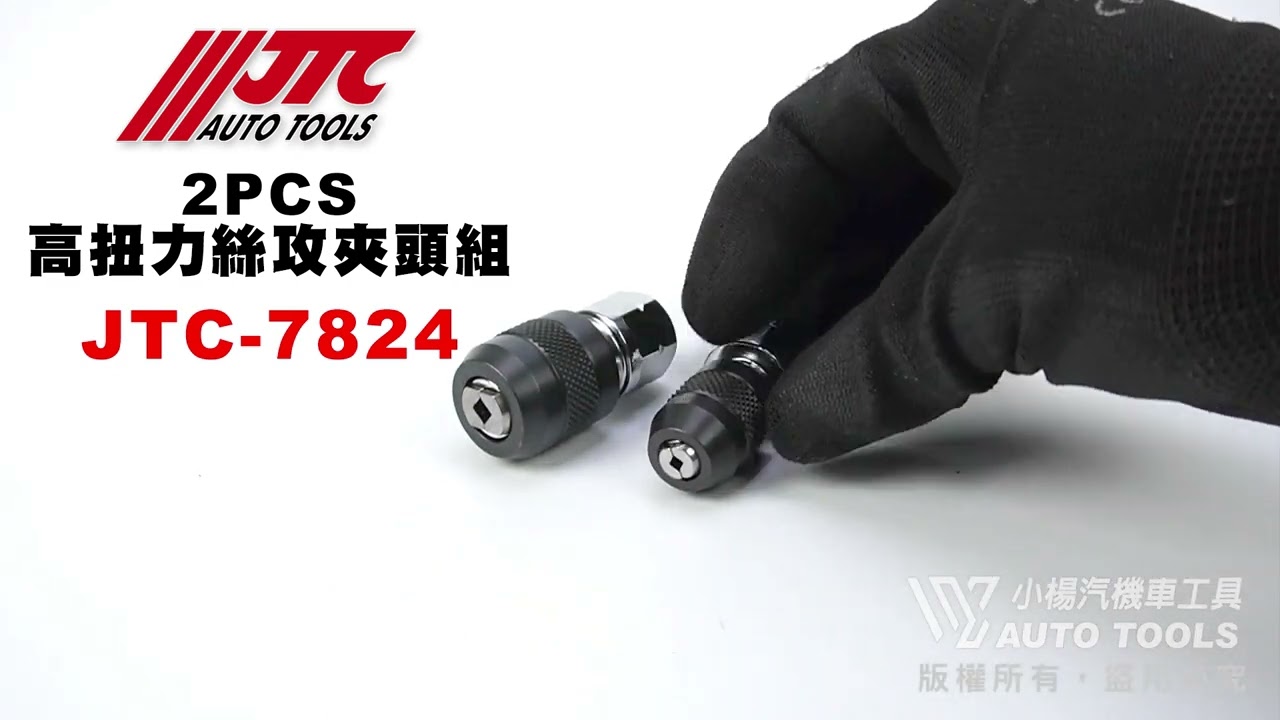 JTC 7824 2PCS高扭力絲攻夾頭組高扭力絲攻夾頭工具【小楊汽車工具