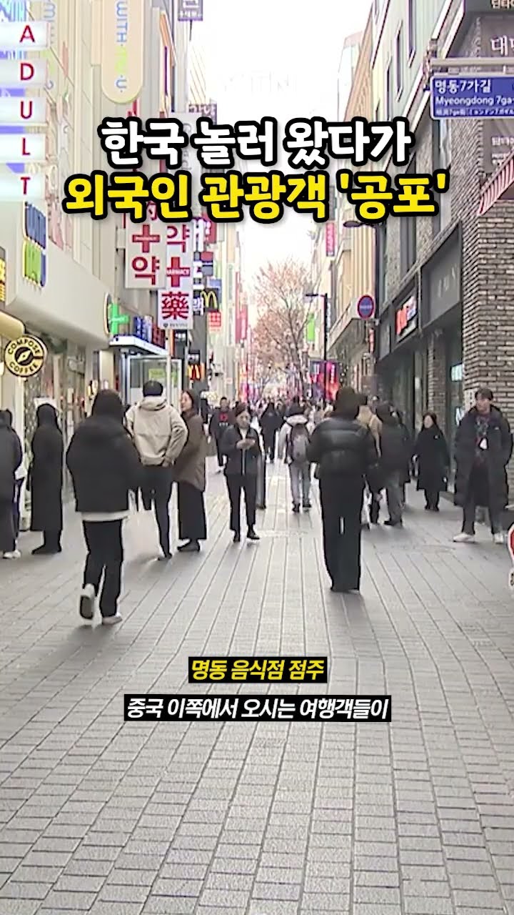 한국 여행 주의보? #shorts / YTN