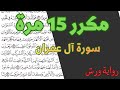 الثمن الأول 1 الحزب السابع 7 مكرر 15 مرة سورة آل عمران رواية ورش القارئ ياسين الجزائري 