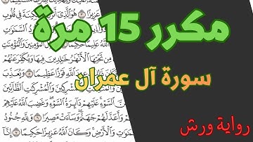 الثمن الأول (1) - الحزب السابع (7) - مكرر 15 مرة سورة آل عمران - رواية ورش - القارئ  ياسين الجزائري