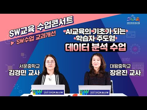 [SW교육페스티벌] SW수업 교과개선_ AI교육의 기초가 되는 학습자 <strong>주도형</strong> 데이터 분석 수업 (SW교육 수업콘서트)
