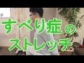 大阪の整体『西住之江整体院』すべり症　ストレッチ