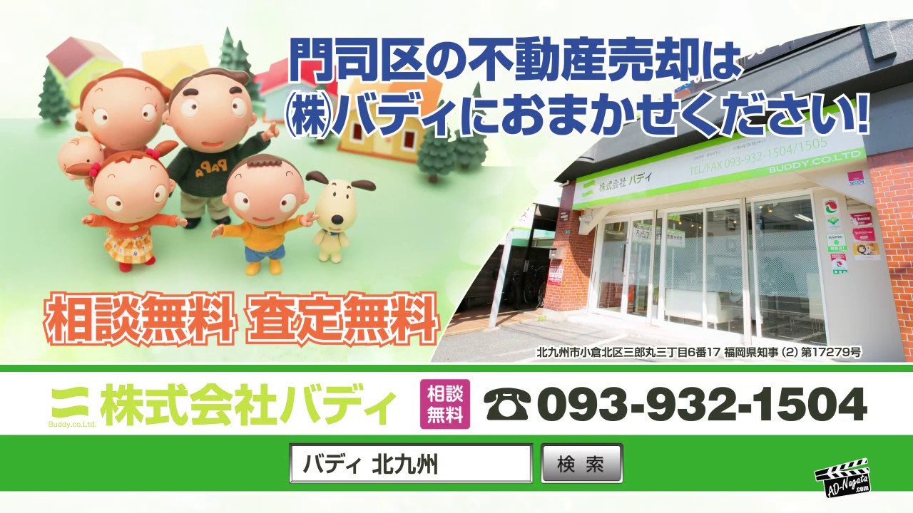 株式会社バディ北九州市小倉北区の不動産売買・無料相談・住宅ローン 