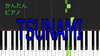 【かんたんピアノ】　サザンのTSUNAMIをピアノで弾いてみよう