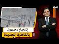 تفاصيل انفجار وحريق مول "أرابيلا" بالقاهرة الجديدة بعد تضارب الروايات !
