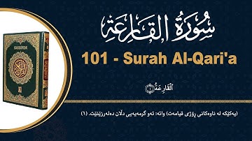 ١٠١- سورة القارعة | محمد کوردی | قورئانی پیرۆز بە دەنگێکی هێمن و خۆش لەگەڵ ژێرنووسی (تەفسیری) کوردی