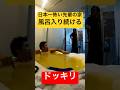 【ドッキリ】日本一怖い先輩の家の風呂入り続けたらいつブチギレられるのか!#shorts