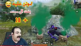 بطه مفعله هاك وتضرب ابوخليل تموتين عليه تحشيش ابو خليل +18