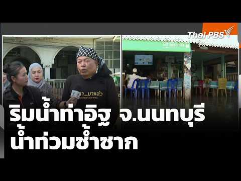 ริมน้ำท่าอิฐ จ.นนทบุรี น้ำท่วมซ้ำซาก | สถานีร้องเรียน | 9 ต.ค. 69