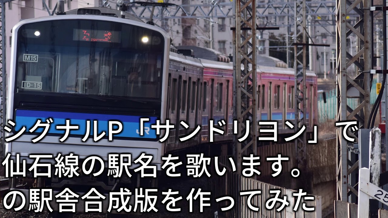 シグナルP「サンドリヨン」で仙石線の駅名を歌います。の駅舎合成版を作ってみた