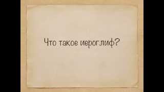 Китайский язык для начинающих | Уроки китайского языка - Что такое иероглиф?(Небольшой ролик о том, как составляется иероглиф в китайском языке. Задавайте вопросы! Подписывайтесь,..., 2014-07-04T18:19:48.000Z)