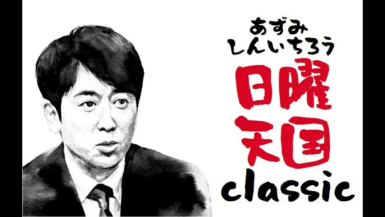 【一気聴き】安住紳一郎の日曜天国～メッセージトークVol 05「思い出」