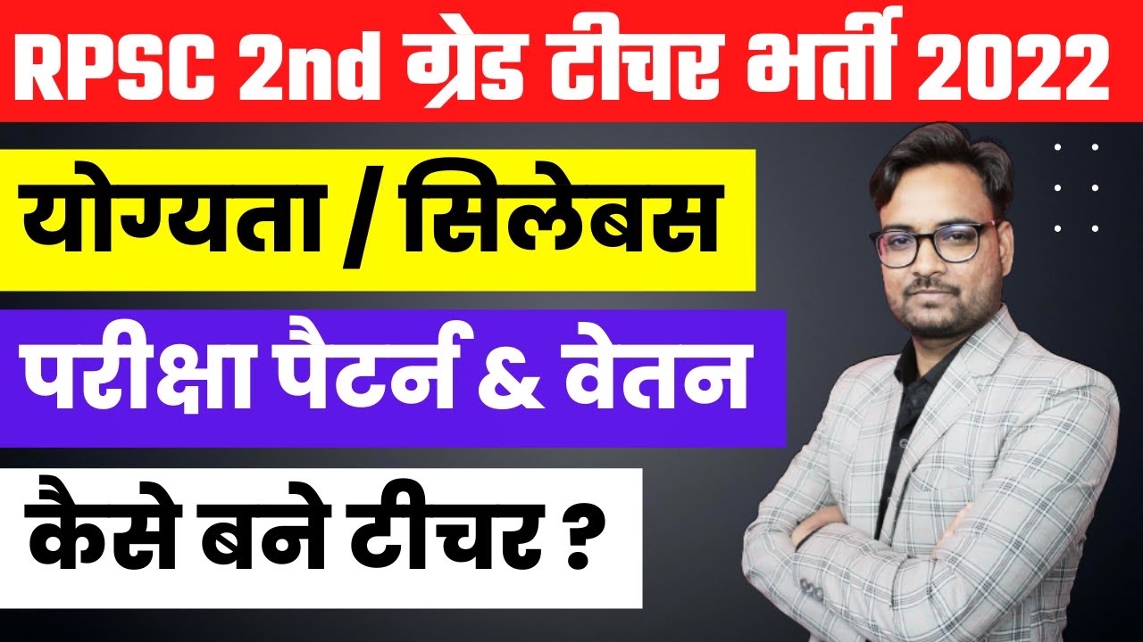 RPSC 2nd Grade Latest News Today | 2nd Grade Vacancy 2022 | Rajasthan 2nd Grade Teacher Vacancy 2022