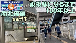 【南北線】東京メトロ全駅スタンプラリー　南北線編　part7