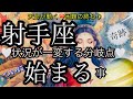 射手座🌹驚きの奇跡の流れ‼️サインきてます✨【個人鑑定級】先読み深掘りtarot &Oracleリーディング#タロット #潜在意識 #いて座 