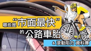 哪些是市面上最好的公路車胎 / 速度最快 700C 外胎 TOP 15 趣味排名 / 自行車輪胎資料庫 RR 的滾動阻力測試，高級公路車輪胎摩擦阻力評比。OPEN 胎與無內胎系統哪個快？