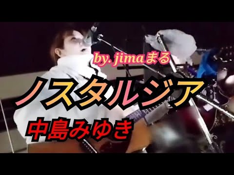ノスタルジア 中島みゆき❤️路上ライブ 歌った🎸弾き語り ギター❇️ by, jima & まる ❇️#jimaまる #時の中jima #まるかいちかふえ   💕 時の中jima 💕 jimaまる