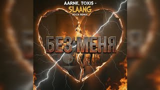 Aarne, Toxi$ - БЕЗ МЕНЯ [ROCK REMIX] Prod. Seezer #SLAANG 