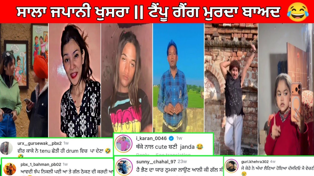 😅ਜਿਥੇ ਵੇਖੋ ਬੱਲੂ ਬੱਲੂ ਦਾ ਗਿੱਧਾ ਠੁਮਕਾ ਲਾ ਕੇ ਨੱਚਦੀ ਆ ਮਰਜਾਣੀ😀funny comments#punjabifunnycomments 