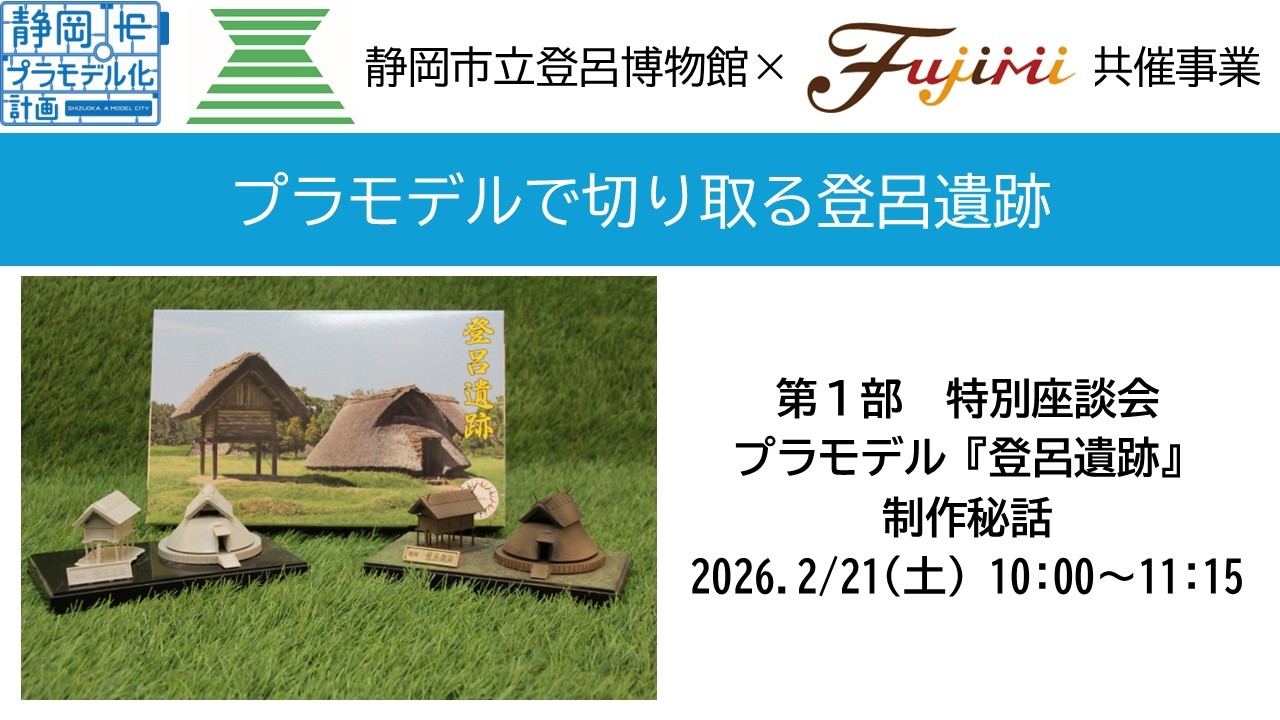 登呂博物館×フジミ模型共催事業「プラモデルで切り取る登呂遺跡」第1部