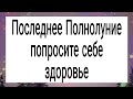 Последнее полнолуние. Попросите здоровья. | Тайна Жрицы |