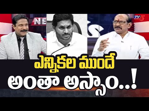 ఎన్నికల ముందే అంతా అస్సాం..! Adusumilli About Transfers | CM Jagan | AP Elections 2024 | TV5 News - TV5NEWS